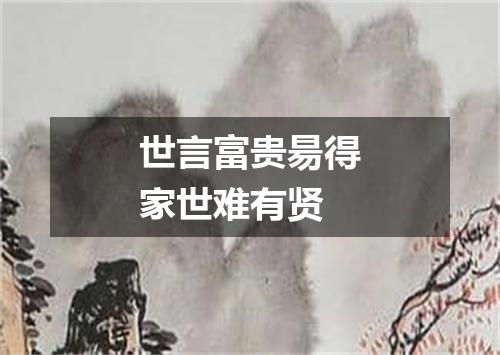 世言富贵昜得家世难有贤