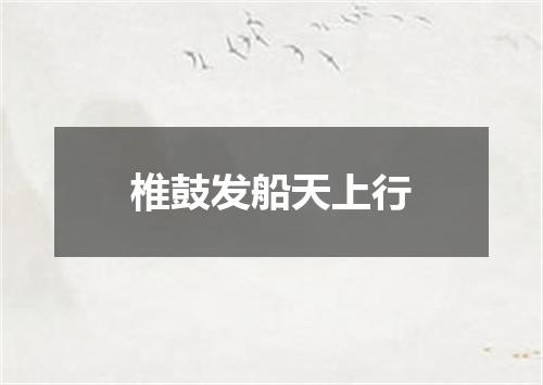 椎鼓发船天上行