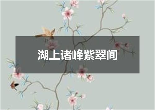 湖上诸峰紫翠间