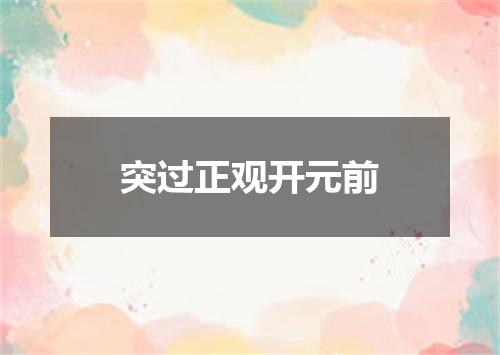 突过正观开元前