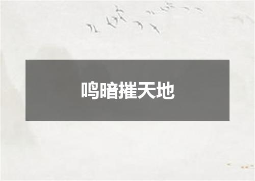 鸣暗摧天地