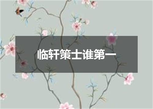 临轩策士谁第一