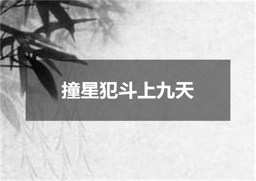 撞星犯斗上九天