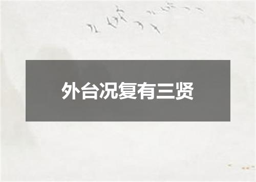 外台况复有三贤