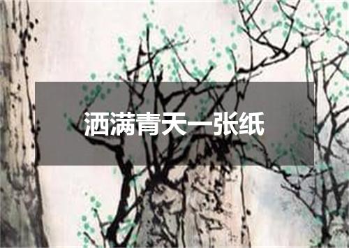 洒满青天一张纸