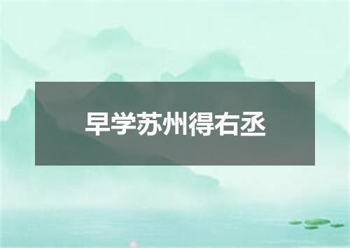 早学苏州得右丞