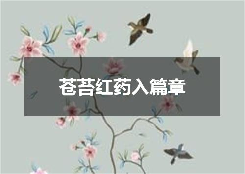 苍苔红药入篇章