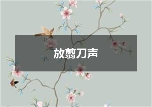 放翦刀声