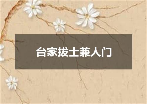 台家拔士兼人门