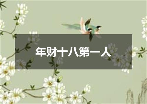 年财十八第一人