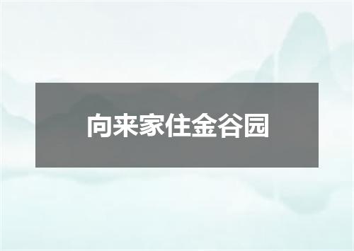 向来家住金谷园