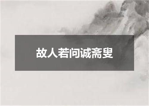 故人若问诚斋叟
