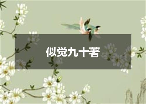 似觉九十著