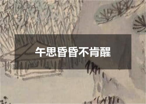 午思昏昏不肯醒