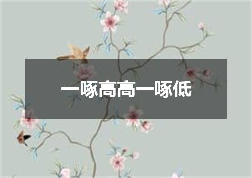 一啄高高一啄低