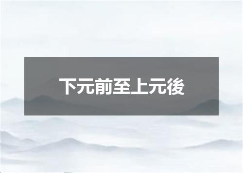 下元前至上元後