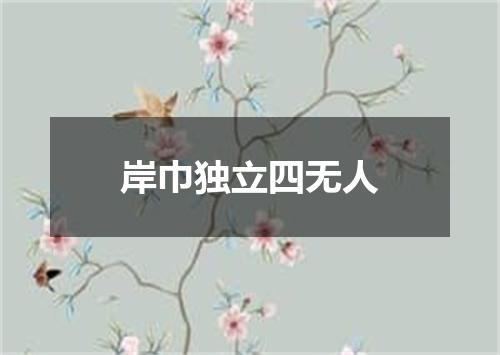 岸巾独立四无人