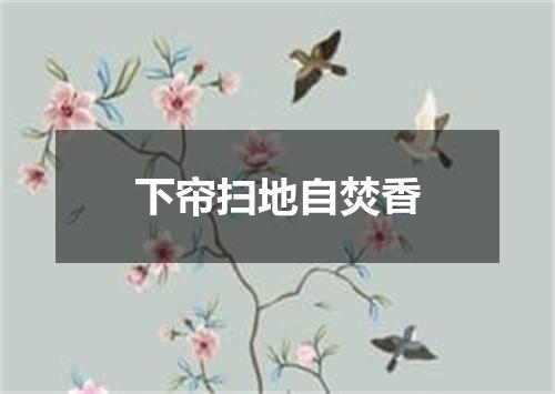 下帘扫地自焚香