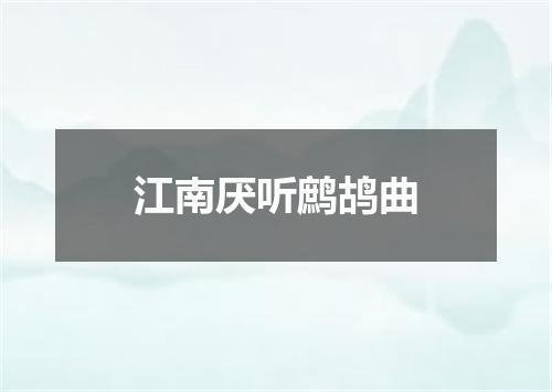 江南厌听鹧鸪曲