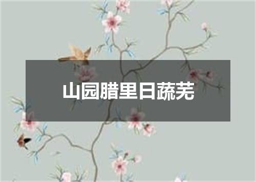 山园腊里日蔬芜
