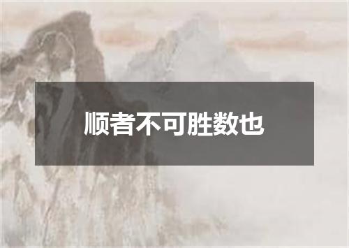 顺者不可胜数也