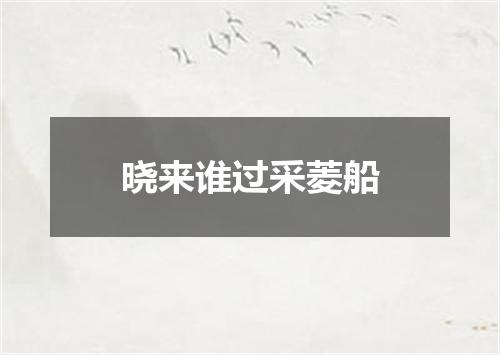 晓来谁过采菱船