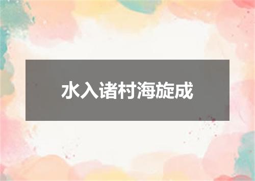水入诸村海旋成