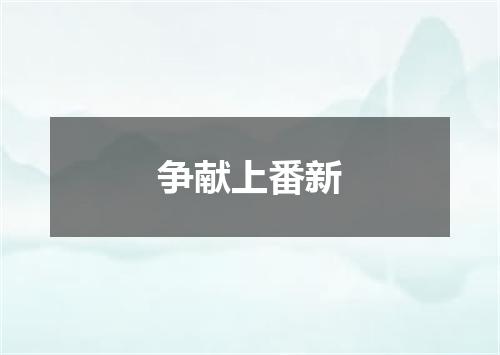 争献上番新
