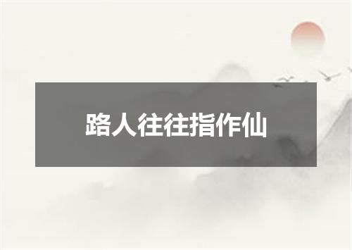 路人往往指作仙