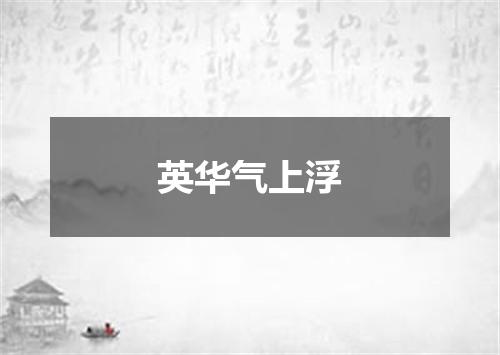 英华气上浮