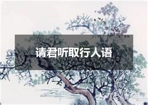 请君听取行人语