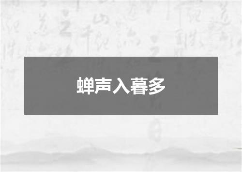 蝉声入暮多