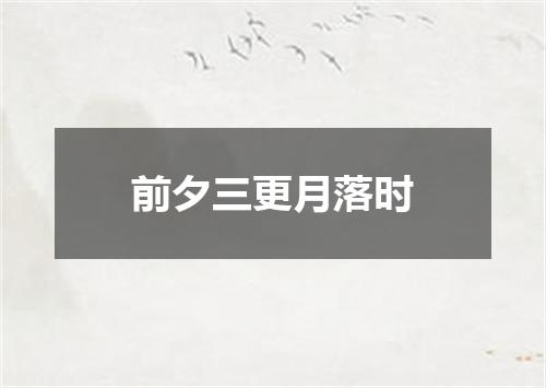 前夕三更月落时