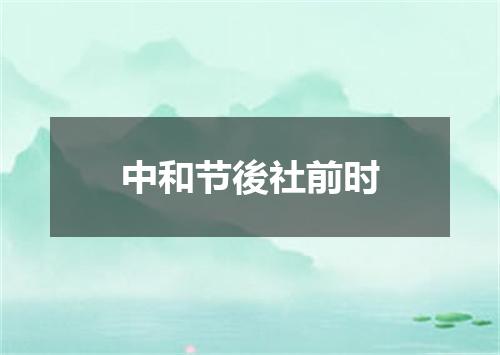 中和节後社前时