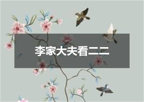 李家大夫看二二