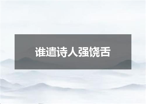 谁遣诗人强饶舌