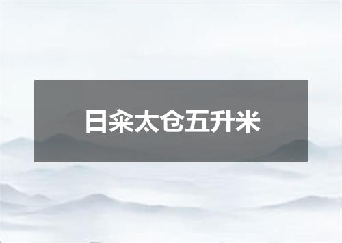 日籴太仓五升米