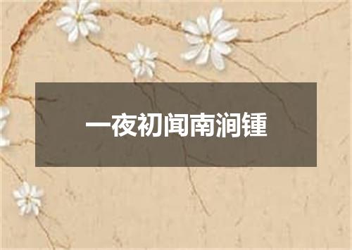 一夜初闻南涧锺