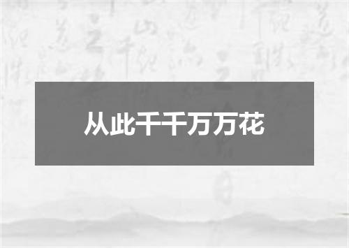 从此千千万万花