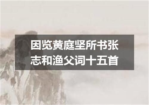 因览黄庭坚所书张志和渔父词十五首