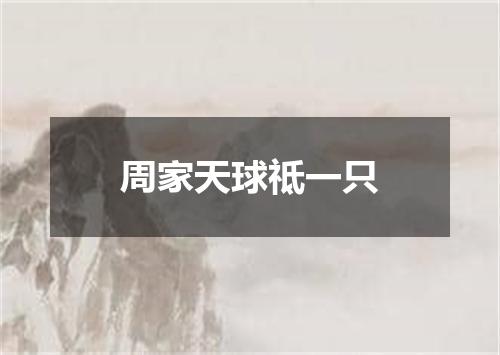 周家天球祗一只