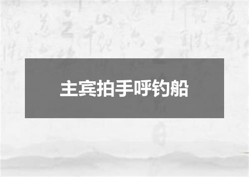 主宾拍手呼钓船