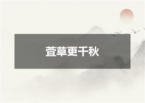 萓草更千秋