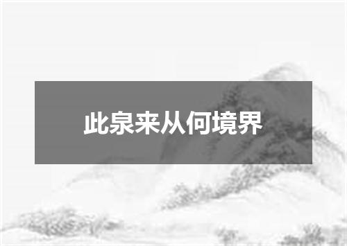 此泉来从何境界