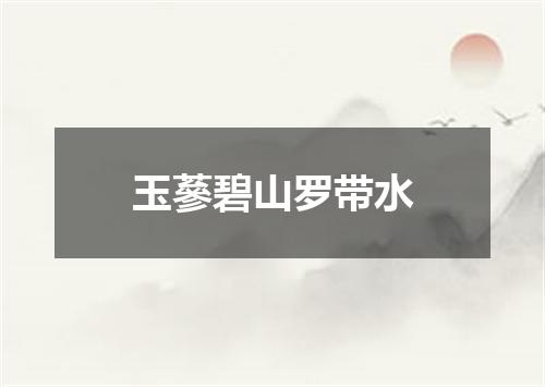 玉蔘碧山罗带水