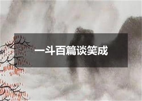 一斗百篇谈笑成