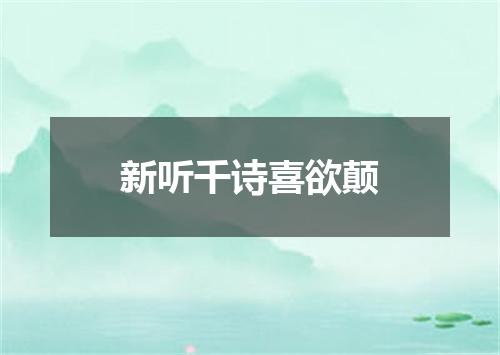 新听千诗喜欲颠