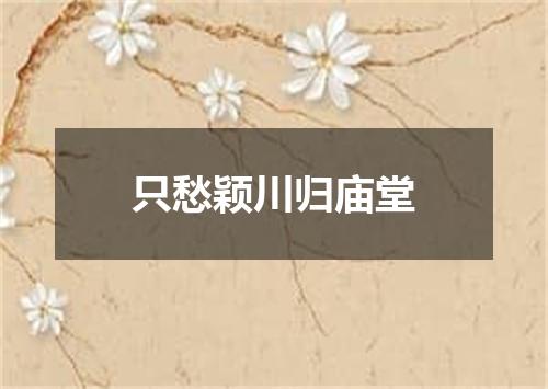 只愁颖川归庙堂