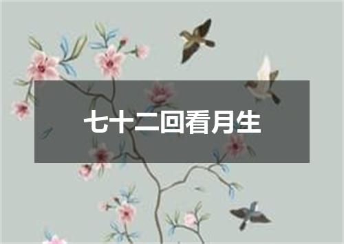 七十二回看月生