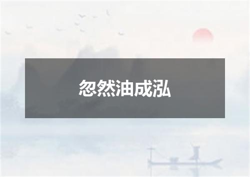 忽然油成泓